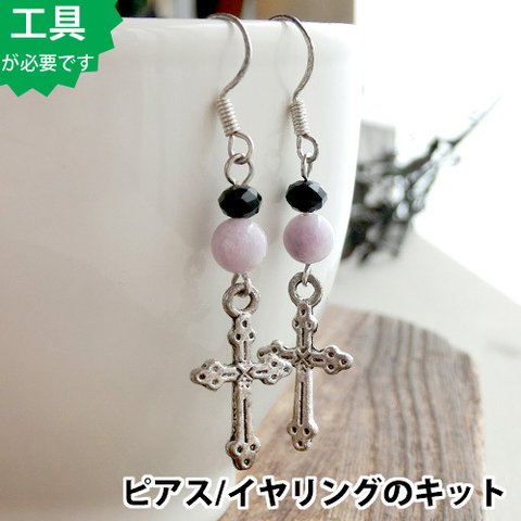 【ビーズアクセサリーのキット】パープルジェイドとクロスのピアス（シルバー） bk166