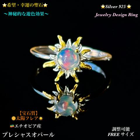 【宝石質】プレシャスオパール🌞太陽フレア✨Silver.925💍ジュエリー天然石リング指輪🆓フリーサイズ💍