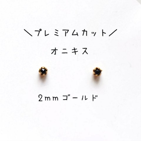 【2mmゴールド】オニキスの1粒ピアス