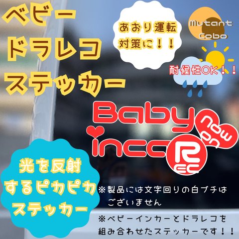 【ベビドラ】ピカピカベイビーインカー&ドラレコステッカー　★カッティングステッカー　カーサイン　ハンドメイド　babyincar おしゃれ★