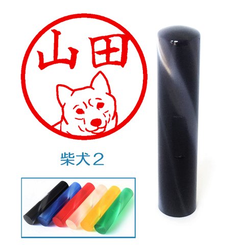 柴犬２のイラスト入りカラーアクリル印鑑　１２mm　（SP）