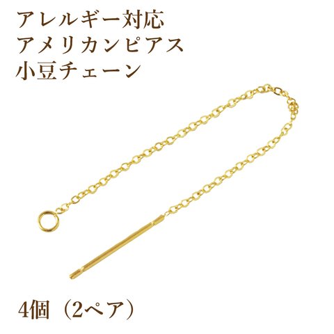 ［4個］サージカルステンレス / アメリカン ピアス ［ ゴールド 金 ］ パーツ / 小豆チェーン / 1.1mm / 金具 / 資材 / 金属アレルギー