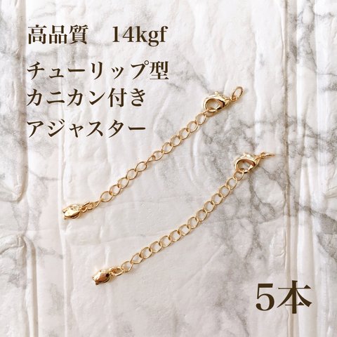 高品質　14kgf  カニカン付きアジャスターチェーン　チューリップ型　 5個