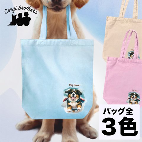 【 ヒーロー バーニーズマウンテン 】 キャンバス トートバッグ　犬　ペット　うちの子　プレゼント　ギフト　母の日