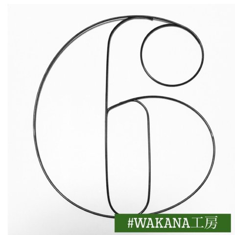 数字バーナー ６ （９）ナンバーオブジェ　ワイヤーアート　おうちフォト　6歳誕生日　　9歳誕生日