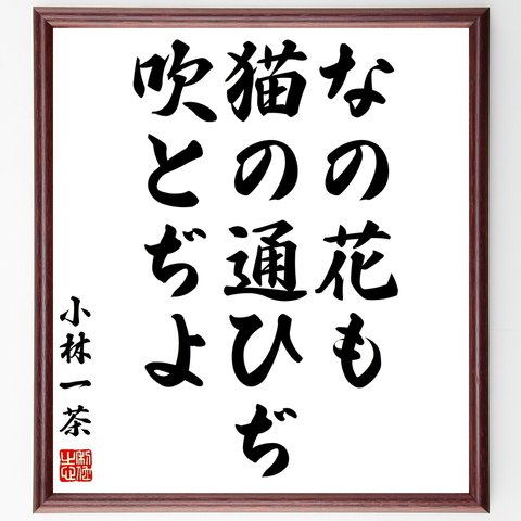 小林一茶の俳句「なの花も、猫の通ひぢ、吹とぢよ」額付き書道色紙／受注後直筆（Z9008）