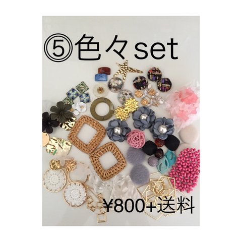 【期間限定値下げ中！】parts set -お楽しみset-