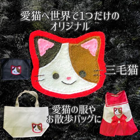 ワッペン☆愛猫へ世界で1つだけのオリジナルワッペン