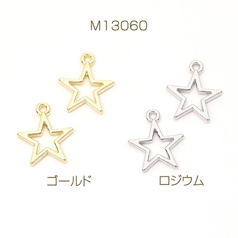 M13060-R  18個 メタルフレームチャーム 星形 星型 スター 1カン付き 12×15mm 3 x（6ヶ）