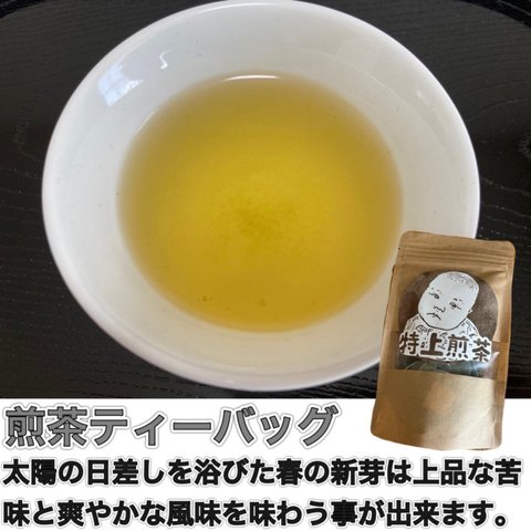 ＊無農薬お茶＊ 特上煎茶ティーバッグ　化学肥料不使用　宇治茶100% 2023年産　送料無料