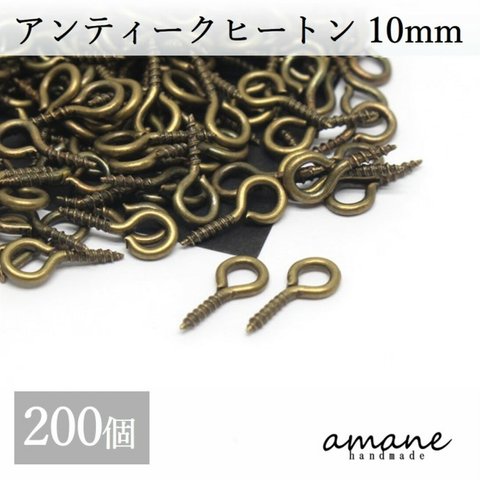 【0226】200個 ヒートン 金具 アンティークゴールド  10mm 根付け用金具 アクセサリー用