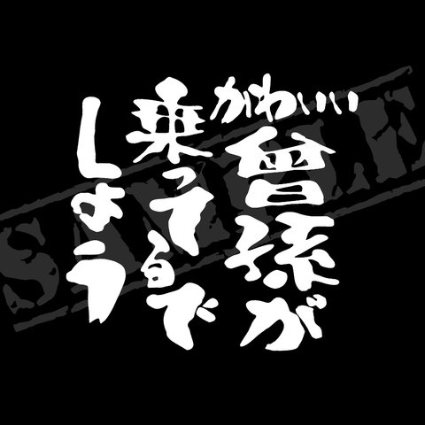 かわいい曾孫が乗ってるでしょう パロディステッカー