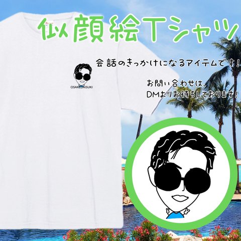 【似顔絵Tシャツ】お揃いコーデ　リンクコーデ　名入り　オリジナルTシャツ　ギフト　プレゼント