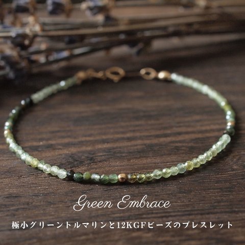 Green Embrace　極小グリーントルマリンと12KGFビーズのブレスレット