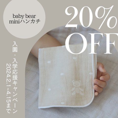 20%OFFキャンペーン【babybear】3重ガーゼminiハンカチ