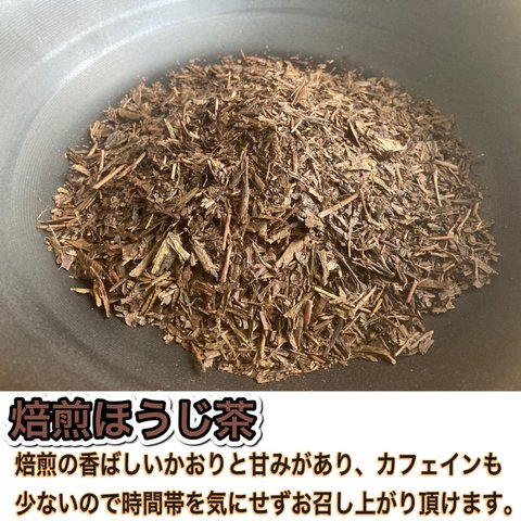 ＊無農薬お茶＊ 焙煎ほうじ茶　化学肥料・除草剤・畜産堆肥不使用　宇治茶100% 2023年産