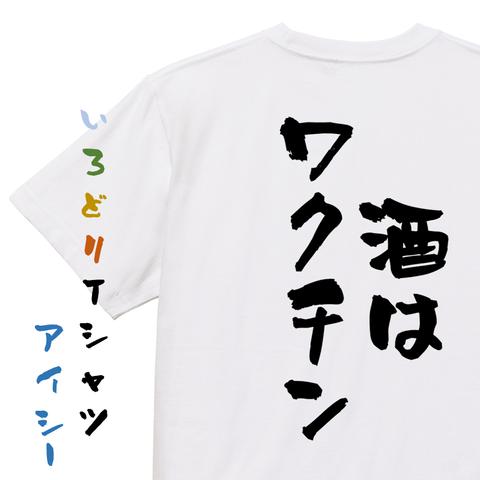 酒飲み系半袖Tシャツ【酒はワクチン】おもしろTシャツ　ネタTシャツ