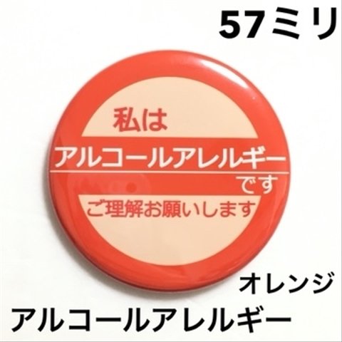 【安全ピンタイプ】アルコールアレルギー缶バッジ　57ミリ（オレンジ）