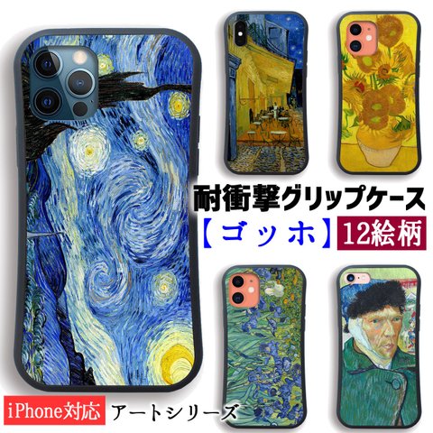 【耐衝撃グリップケース】 iPhone スマホケース ゴッホ ☆世界の名画☆ ローヌ川 星月夜 夜のカフェテラス 印象派 ポスト印象派 衝撃吸収 アート 絵画