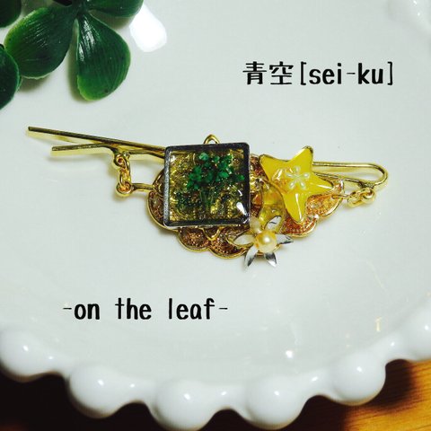 個性的 レジンヘアピン -on the leaf-