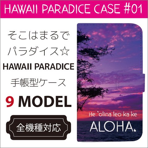 全機種対応 そこはまるで パラダイス HAWAII PARADICE ハワイ 手帳型ケース