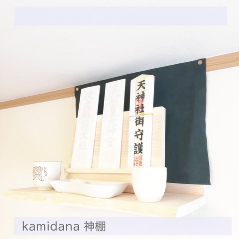 神　【神棚】　シンプル　モダン　一枚板　Kamidana 受注制作品