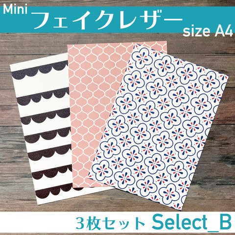 miniフェイクレザー　3枚セット size A4　select-B