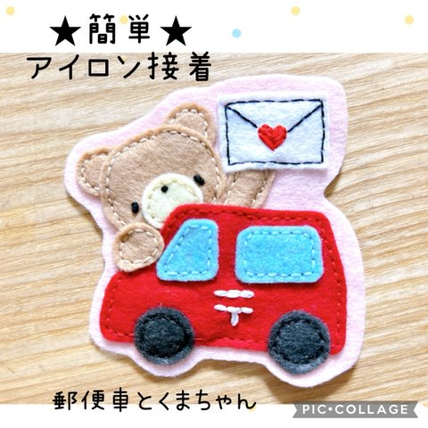 入園準備に！フェルトのアイロンワッペン♡郵便車とくまちゃん