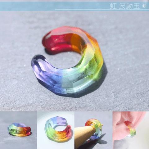 虹（Ear cuff）波動玉®【現品一点物】