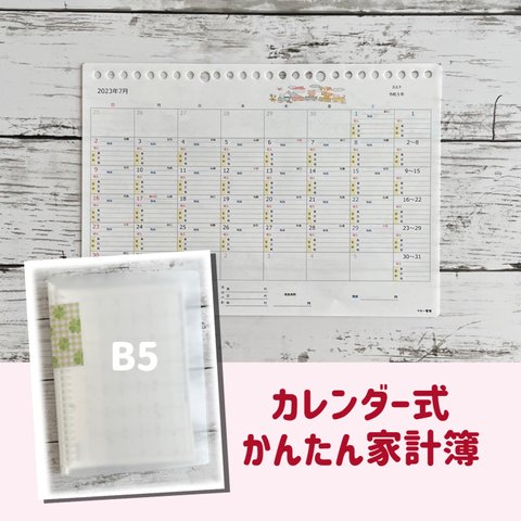  カレンダー式かんたん家計簿 B5 / 四つ葉