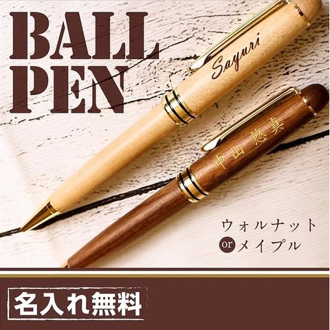 【木製ボールペン(メイプル) 】送料無料 名入れ 無料 高級 退職 父の日 敬老 お祝い 上司 男性 万年筆 異動 誕生日 メンズ