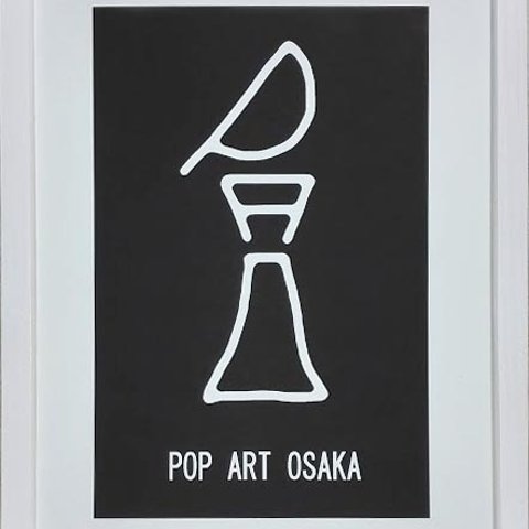 ＰＯＰ　ＡＲＴ　ＯＳＡＫＡ　（ポップアート大阪）　　　　　　　　　　　　MODERN ART（モダンアート） 1922