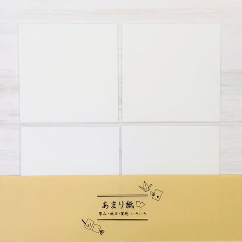 印刷屋さんのあまり紙  ▷正方形10×10cmサイズ（白） 約 400枚