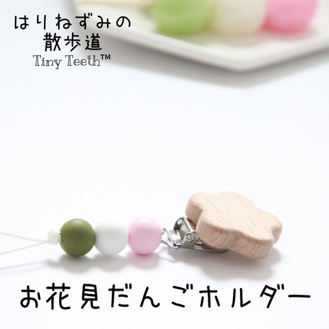 【再販】お花見だんご 歯固めホルダー(おもちゃホルダー おしゃぶりホルダー) Tiny Teeth  お花見だんご　三色団子　三色だんご     