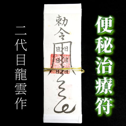 【便秘治療符札】護符 霊符 お守り 開運 手作り 開運グッズ 病気 運動 薬 食事 改善 ★2265★