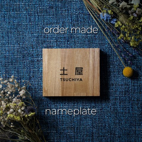 シンプルな木製の表札　漢字version