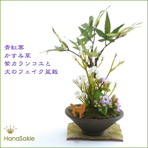 青紅葉 かすみ草 紫カランコエと犬のミニフェイク盆栽 （造花）