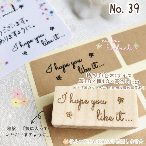 №39　I hope you like it　シンプル　大人かわいい　スタンプ　ゴム印　はんこ