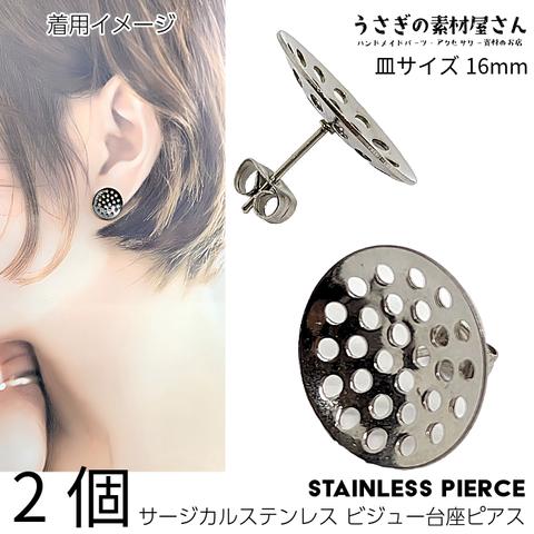 pa049st-16/ピアスパーツ サージカルステンレス 16mm シャワー台座 キャッチ付き 2個（1ペア） ビジュー台座 ステンレス色 シンプル ストレートポスト ロジウム系色 金具パーツ