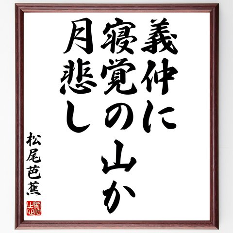 松尾芭蕉の俳句「義仲に、寝覚の山か、月悲し」額付き書道色紙／受注後直筆（Z9116）