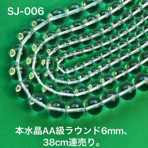 本水晶AA級ラウンド6mm、38cm連売り。