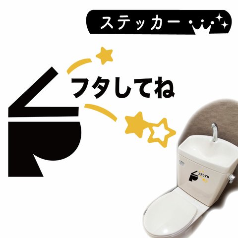 【送料無料】子供のしつけ【フタ閉め習慣】トイレサインシールステッカー