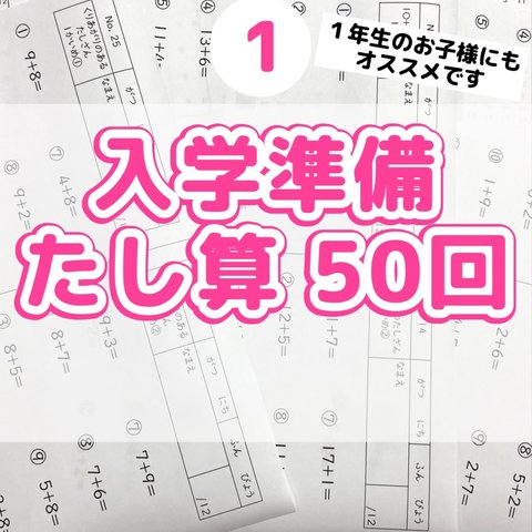 １入学準備　たし算プリント　計算　ドリル　算数　