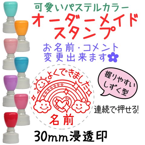 【虹】30mmオーダーメイドスタンプ-連続浸透印-先生スタンプ・はんこ