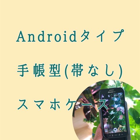 手帳型スマホケース 帯なし マルチタイプ(Android対応)について