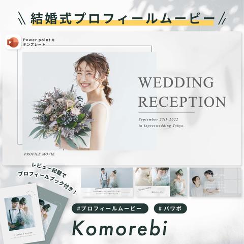 プロフィールムービー 【Komorebi】/ 結婚式ムービー / 自作 / テンプレート