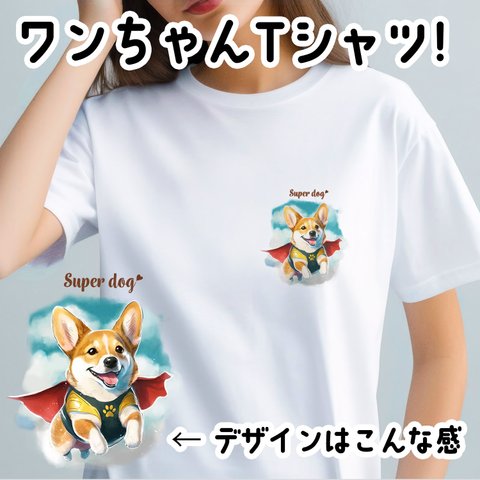 【 ヒーロー コーギー 】 Tシャツ　おしゃれ　かわいい　犬　ペット　うちの子　プレゼント　ギフト