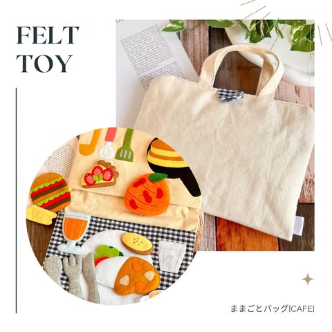 フェルトのままごとバッグ[Cafe] #フェルトままごと 知育玩具