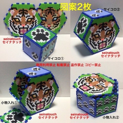 図案　seinatouchオリジナルアイロンビーズ図案2枚　虎　トラ　寅　タイガー　六角小物入れ　