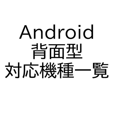 Android アンドロイド 背面型対応機種一覧表